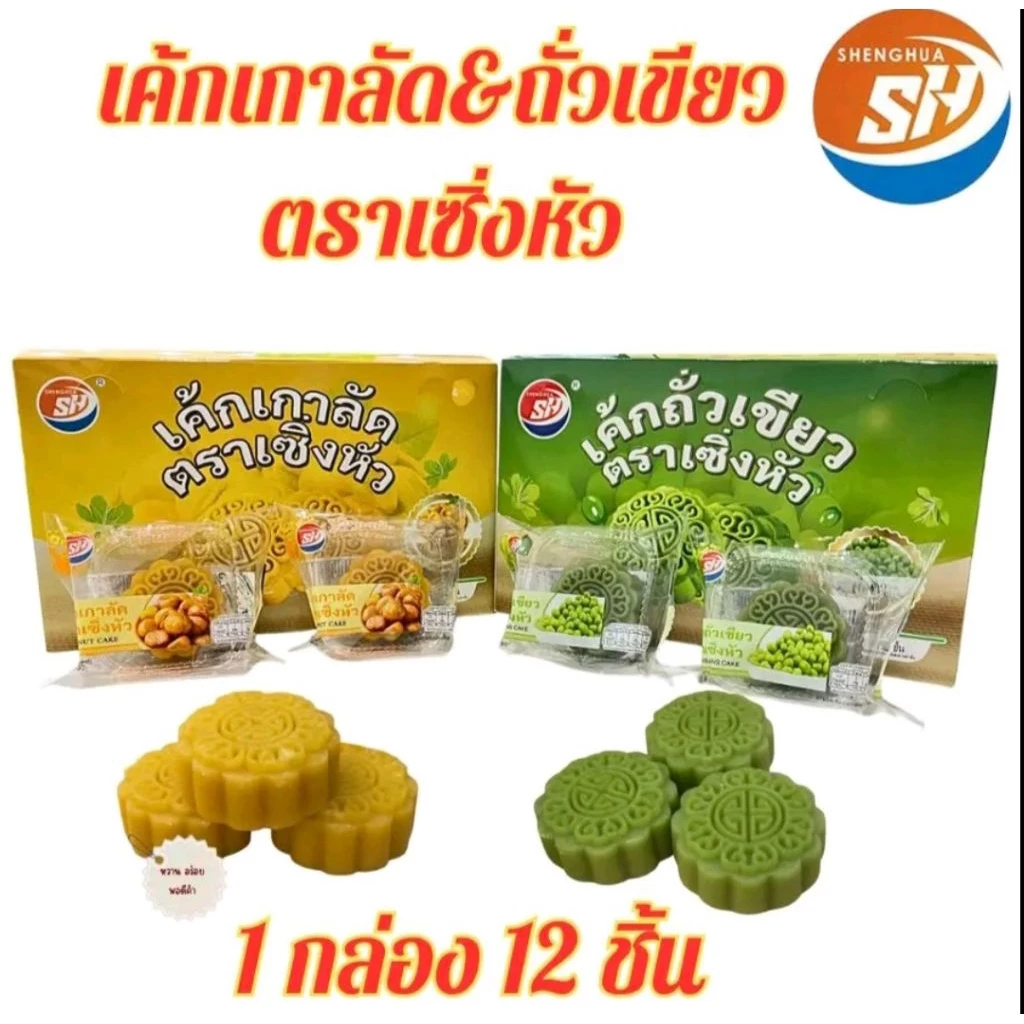 ใหม่👍เค้กเซิ่งหัวไส้เกาลัด/ไส้ถั่วเขียว1กล่องมี12ชิ้น