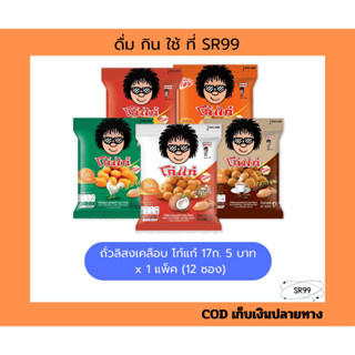 โก๋แก่ ถั่วลิสงเคลือบ 17ก. 5 บาท ยกแพ็ค x 12 ซอง