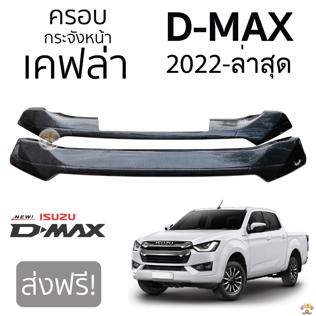 ครอบกระจังหน้า ISUZU D-Max 2022-ล่าสุด กระจังหน้าแบบ 2ชิ้น เคฟล่า