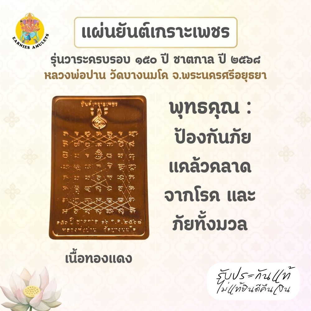แผ่นยันต์เกราะเพชร เนื้อทองแดง รุ่นวาระครบรอบ  ๑๕๐ ปี ชาตกาล ปี ๒๕๖๘  หลวงพ่อปาน วัดบางนมโค