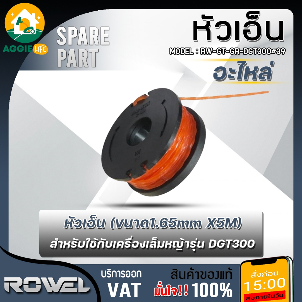 ROWEL เอ็นตัดหญ้า รุ่น RW-GT-GR-DGT300#39 ใช้กับเครื่องเล็มหญ้า DGT300 ขนาด1.65mm. 5เมตร ตัดหญ้า