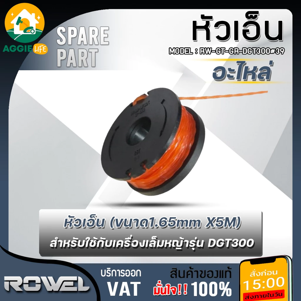 ROWEL เอ็นตัดหญ้า รุ่น RW-GT-GR-DGT300#39 ใช้กับเครื่องเล็มหญ้า DGT300 ขนาด1.65mm. 5เมตร ตัดหญ้า