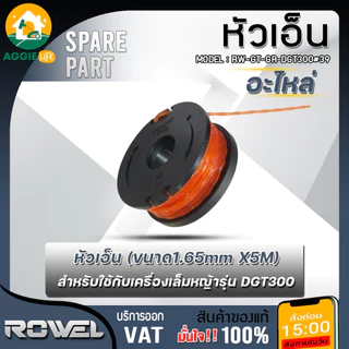 ROWEL เอ็นตัดหญ้า รุ่น RW-GT-GR-DGT300#39 ใช้กับเครื่องเล็มหญ้า DGT300 ขนาด1.65mm. 5เมตร ตัดหญ้า