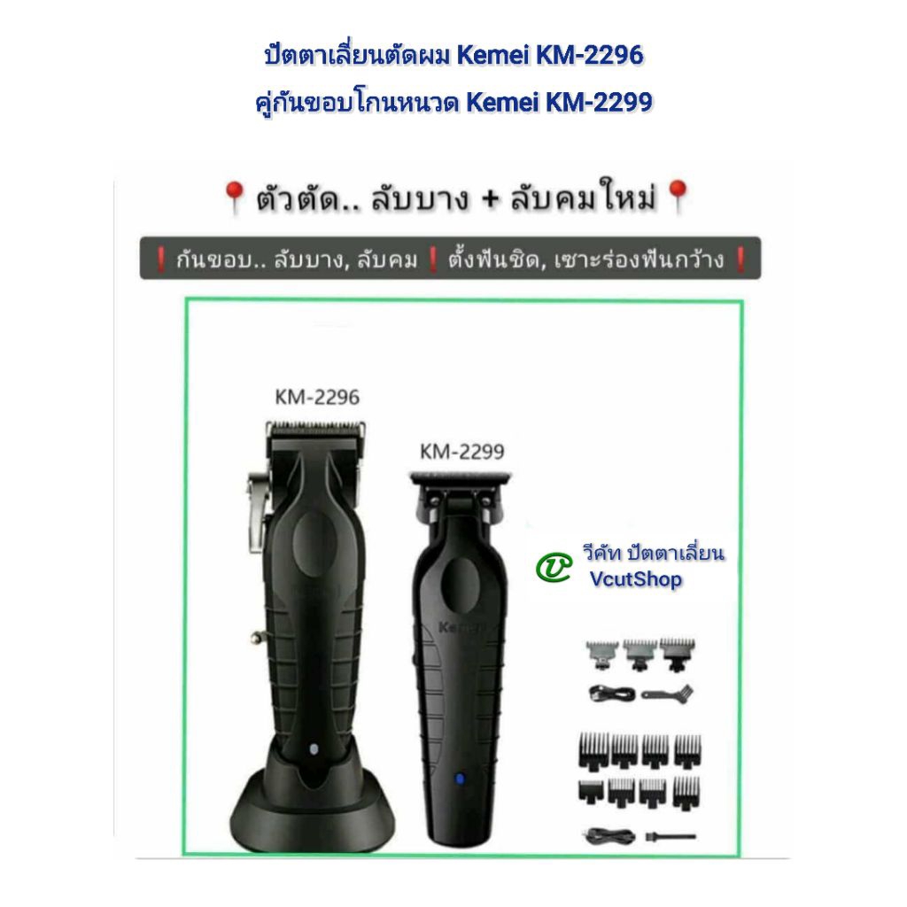 (#528 วีคัท)​ Kemei​ KM​2296+KM​2299 ลับ​บาง+​ลับ​คม​+แต่ง​ฟัน​เต็ม​สูตร​ทั้ง​2​ตัว​