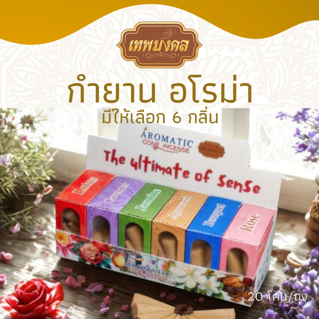 กำยาน โคนหอมอโรม่า ผ่อนคลายจากความเครียด ความวิตกกังวล จิตใจสงบ