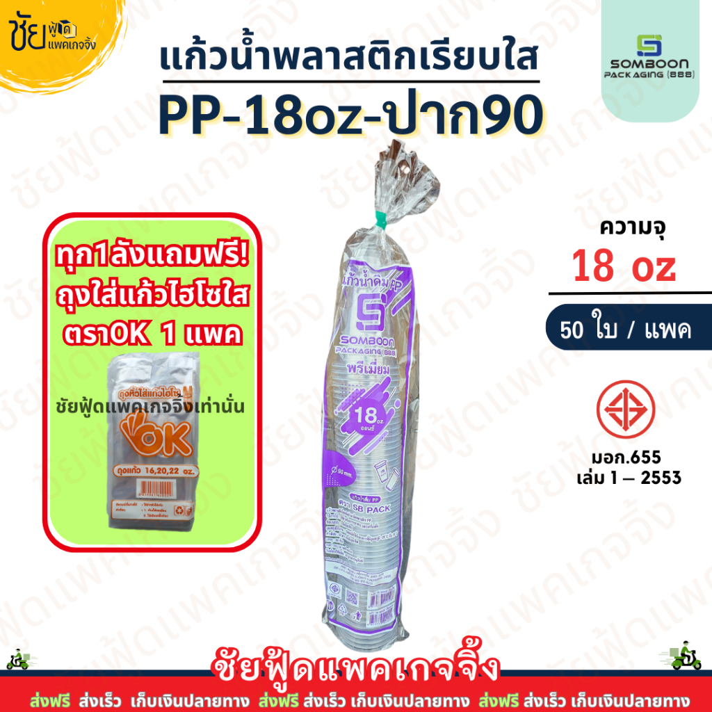 (ยกลัง) SB แก้ว18ออนซ์ เรียบใส ปาก 90 มม. เนื้อ PP แก้ว 18 oz พรีเมี่ยม ยี่ห้อ SB บรรจุ 50ใบx20แถว - รูปที่ 2