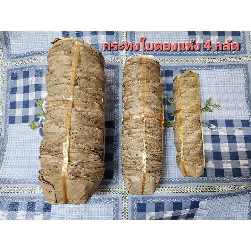 กระทงใบตองแห้ง 4 กลัด มี 3 ขนาด ใช้ใส่ขนมเข่ง,อาหารทอด และขนมต่างๆ