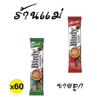 (ยกแพ็คสุดคุ้ม+โค้ดส่งฟรี) เบอร์ดี้ โรบัสต้า 3in1 แพค 60 ซอง แดง เขียว ยกแพ็ค