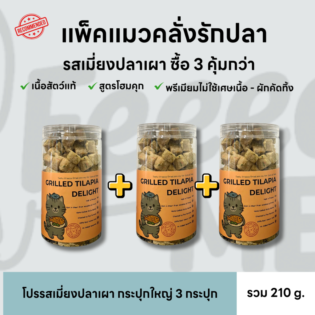 Feeed Me I โปร ฟรีซดรายเมี่ยงปลาเผา กระปุกใหญ่ 3 กระปุก 999.-