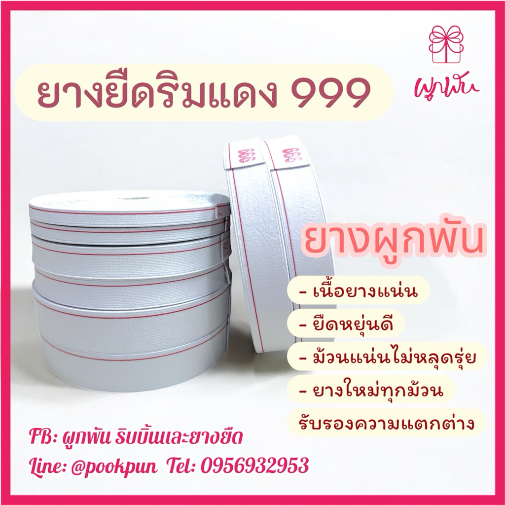 ยางริมแดง ยางยืดริมแดง ริมแดง999 ยางยืดริมแดงคุณภาพดี