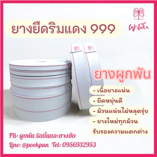 ยางริมแดง ยางยืดริมแดง ริมแดง999 ยางยืดริมแดงคุณภาพดี