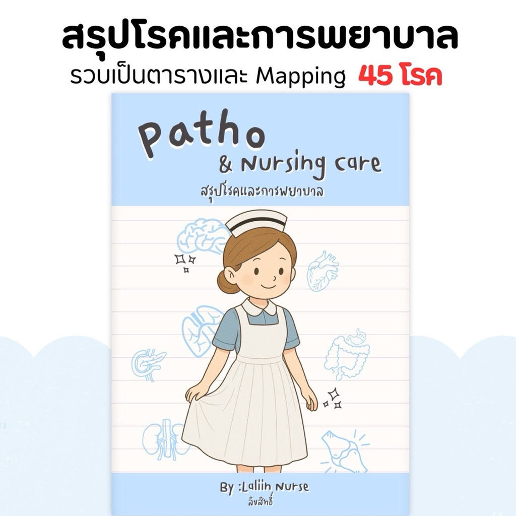 หนังสือสรุปโรคและการพยาบาล เล่ม 1 (Patho & Nursing care)