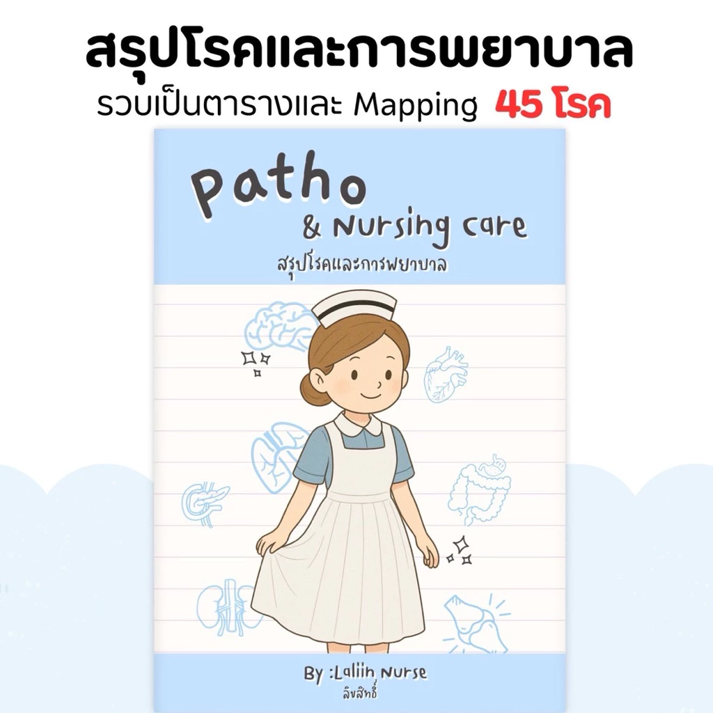 หนังสือสรุปโรคและการพยาบาล เล่ม 1 (Patho & Nursing care)