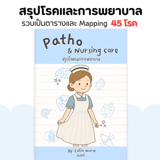 หนังสือสรุปโรคและการพยาบาล เล่ม 1 (Patho & Nursing care)