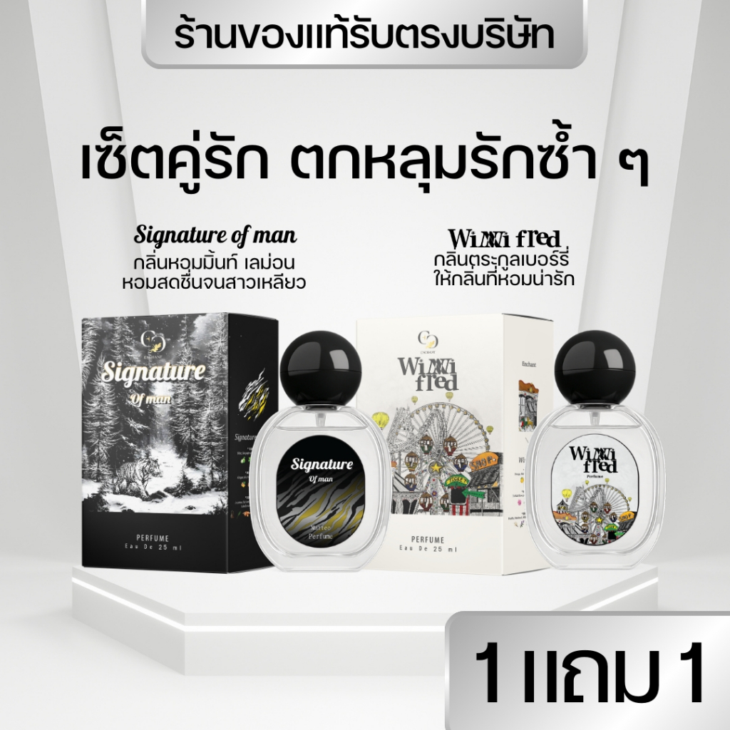 แบรนด์Enchant น้ำหอมEnchant กลิ่นSignauture และ Winni Fred โปร1แถม1 นำเข้าจากฝรั่งเศส  ของแท้100%