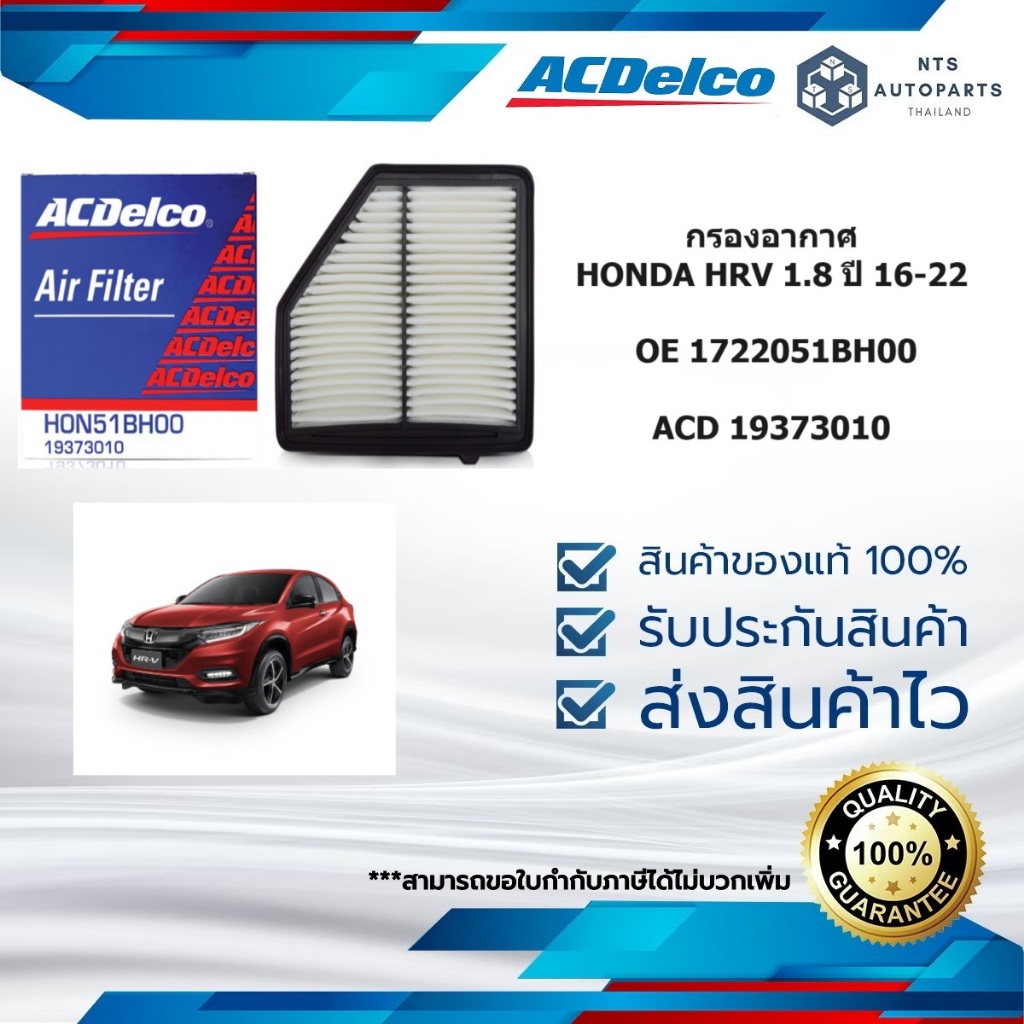 [ 19373010 ] กรองอากาศ HONDA  HRV 1.8 ปี 2016 -2022 ACDelco ref 17220-51B-H00