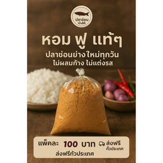 ปลาช่อนป่นต้นตำรับสุโขทัย