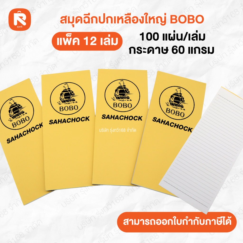 สมุดฉีกเหลืองใหญ่ BOBO (12เล่ม) สมุดฉีก หวย สมุดฉีกปกเหลืองใหญ่ ตราบ้าน ไลอ้อน ฟ้า ชมพู