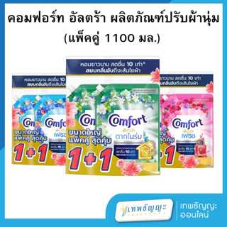(แพ็คคู่) คอมฟอร์ท อัลตร้า ผลิตภัณฑ์ปรับผ้านุ่ม 1.1 ล.