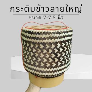 กระติบข้าวเหนียว (แถมฟรีผ้า)งานละเอียด ขาวรองข้าว