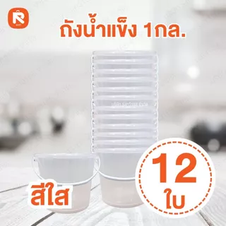 ถังน้ำแข็ง (12ใบ) จุได้1กิโล 215 Aใส Silver Bell ถัง น้ำแข็ง กระป๋องใส่น้ำแข็ง ถังน้ำเเข็งใส่
