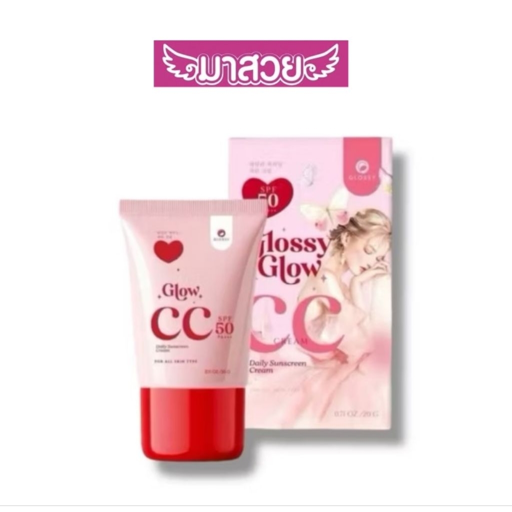 กันแดดกลอสซี่ โกลว์ Glossy Glow CC Cream SPF50 PA+++ ครีมกันแดดเนื้อ CC(แพ็คเกจใหม่) 20กรัม