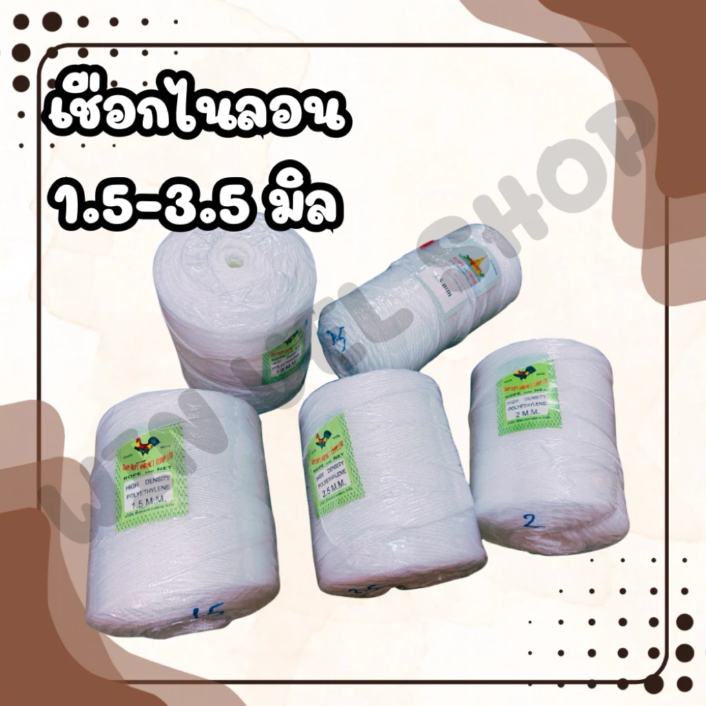 เชือก ตราไก่ ขนาด 1.5-3 มิล ตราเจดี 3.5 มิล เกรดA ทนน้ำทนแดดใช้งาน ได้ยาวๆ