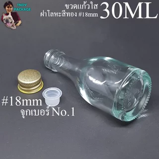 ขวดแก้ว 30มล. 30ml (ยกลัง232ใบ)ขวด+จุก+ฝาโลหะ