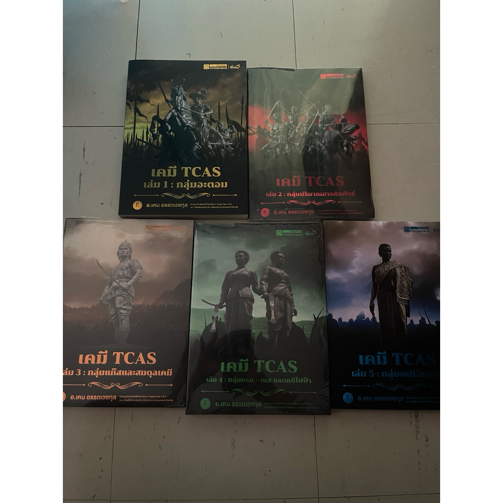 หนังสือเคมีคอร์ส Tcas ondemand