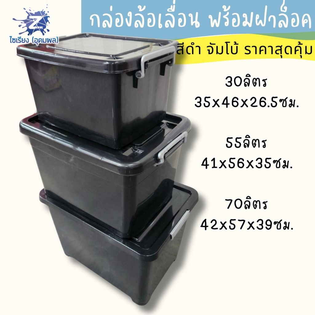 สุดคุ้ม! กล่องเก็บของมีล้อเลื่อนสีดำ (30L/55L/70L/85L/135L) ล้อทน ล็อคแน่น