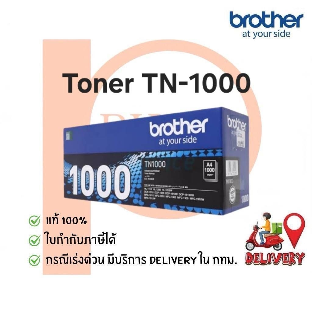 ตลับหมึกเลเซอร์ Brother TN-1000 ของแท้ 100%