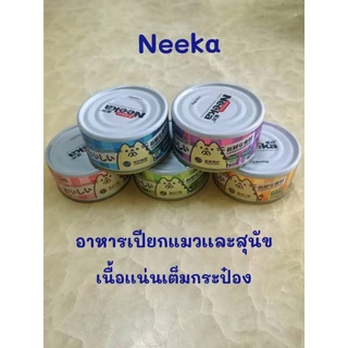 [ลดราคาพิเศษ] 🐱🐶 อาหารเปียก Neeka กระป๋อง 85 กรัม เนื้อเเน่น สารอาหารเน้นๆ วันที่หน้ากระป๋องเป็นวันผลิต เก็บได้ 2 ปีค่ะ