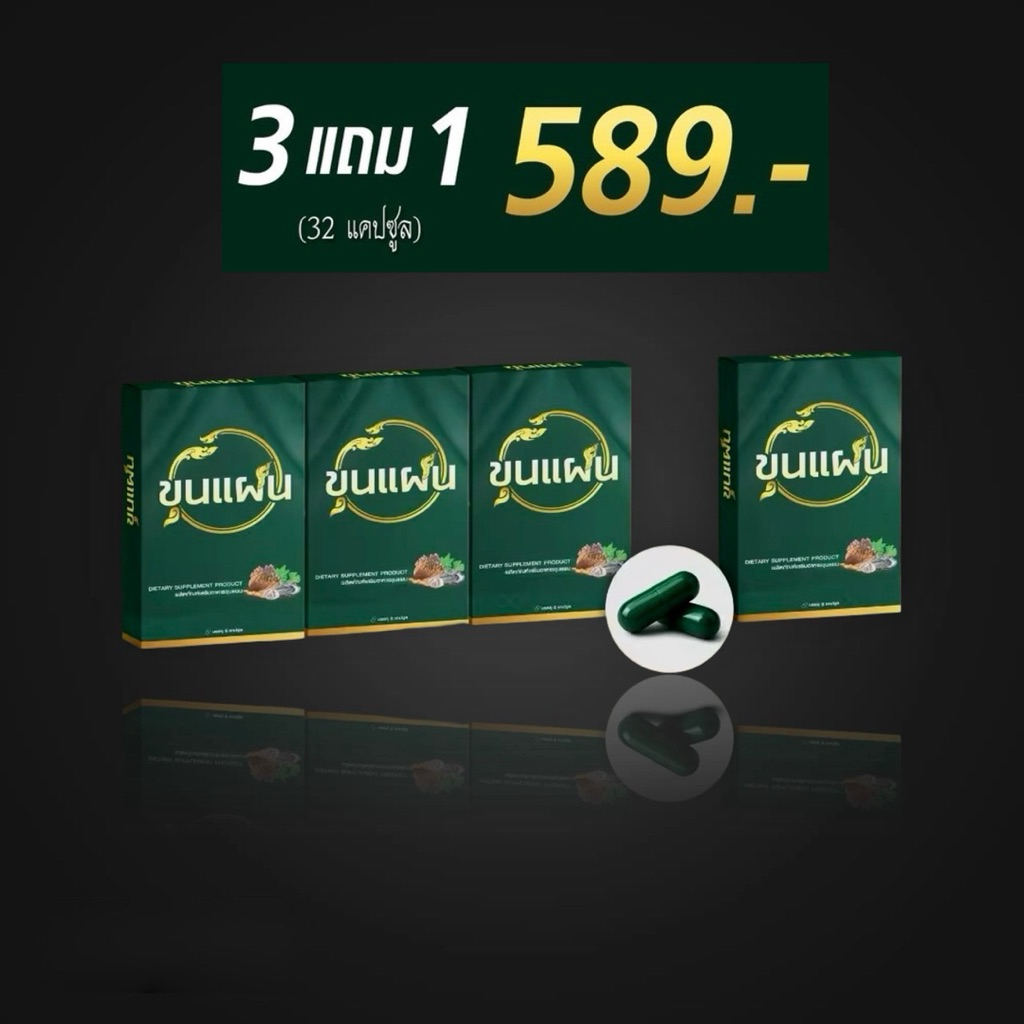 ( 3 แถม 1 ) ขุนแผน ผลิตภัณฑ์เสริมอาหารตราขุนแผน 1กล่อง/8แคปซูล
