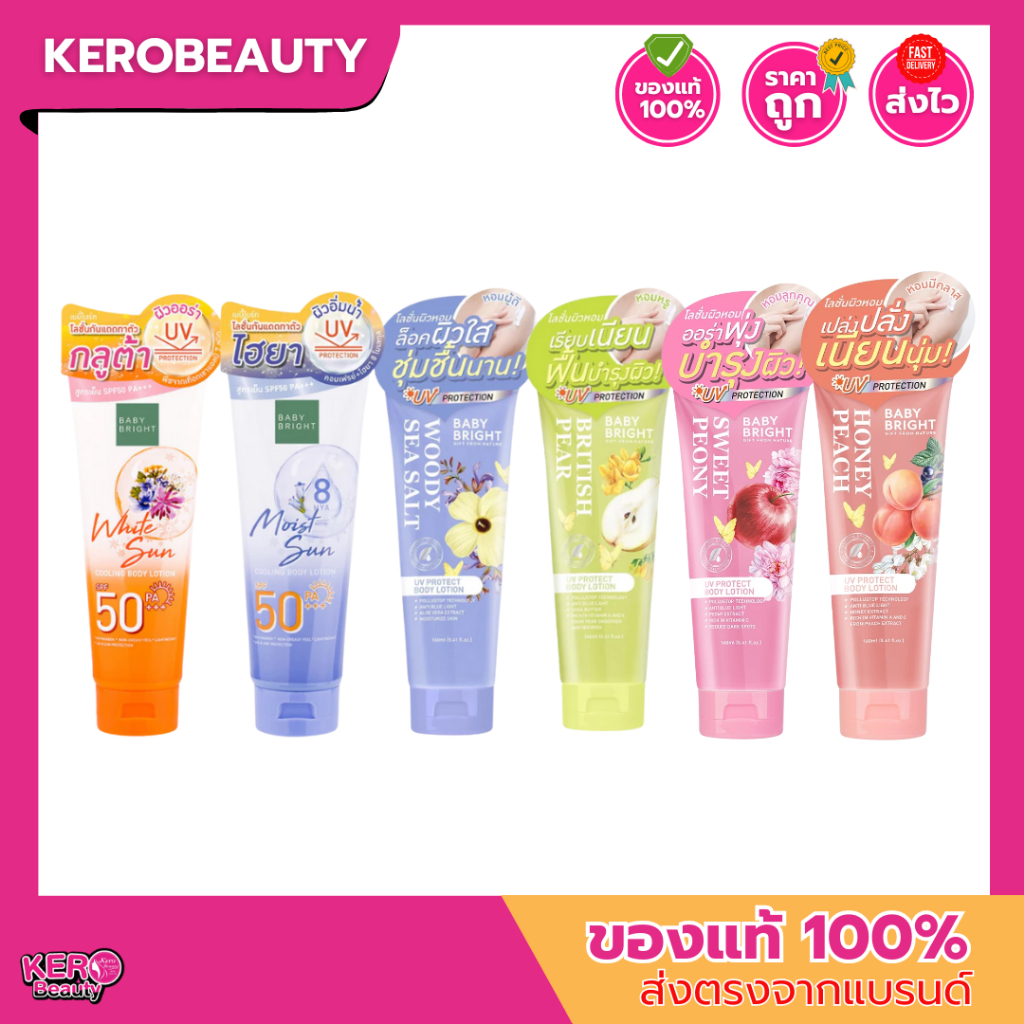 BABY BRIGHT body lotion 160ml. เบบี้ไบร์ท บอดี้โลชั่น โลชั่นกันแดดผิวเย็น / โลชั่นผิวหอม