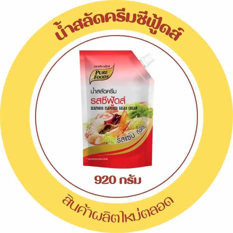 ส่งด่วน มีฮาลาล น้ำสลัดครีมซีฟู้ดส์ น้ำสลัดครีม รสซีฟู้ดส์ น้ำสลัด ซีฟู้ดส์ รสแซ่บถึงใจ 920 กรัม