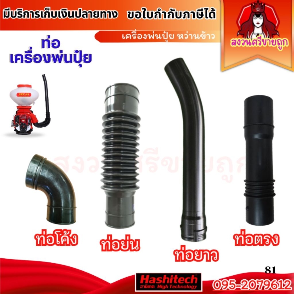 อะไหล่เครื่องพ่นลม ท่อย่น ท่อตรง ท่องอ สำหรับเครื่องพ่นปุ๋ย 3 แรง 3WF by สงวนศรีขายถูก