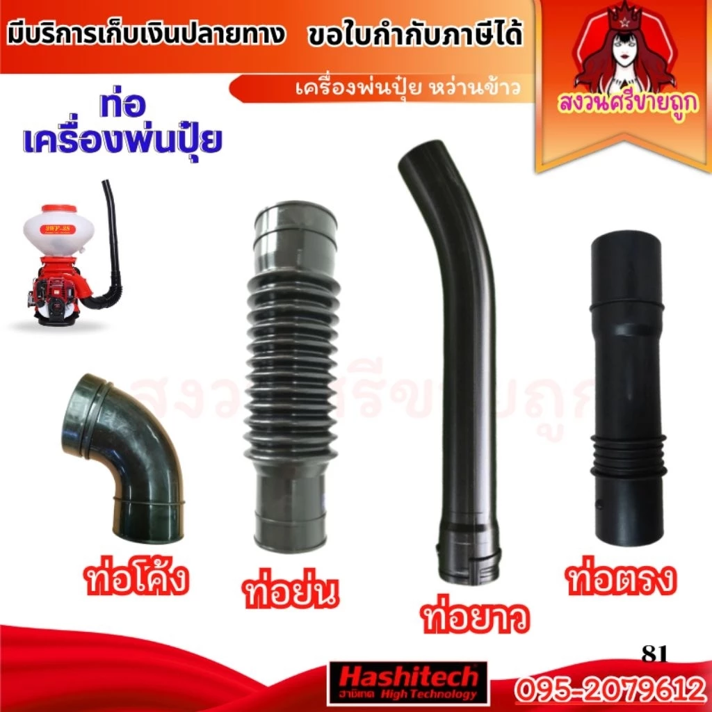 อะไหล่เครื่องพ่นลม ท่อย่น ท่อตรง ท่องอ สำหรับเครื่องพ่นปุ๋ย 3 แรง 3WF by สงวนศรีขายถูก
