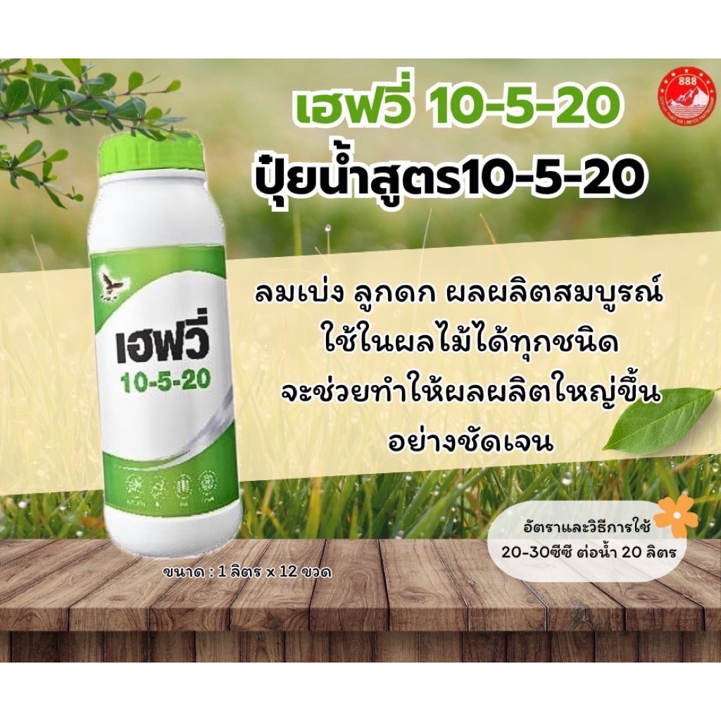 ปุ๋ยน้ำ 10:5:20 ขนาด1ลิตรนกอินทรีย์