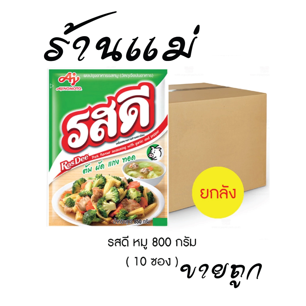 (ยกลังสุดคุ้ม+โค้ดส่งฟรี) ผงปรุงรส รสดีหมู 800 กรัม x 10 ซอง ยกลัง