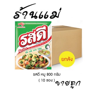 (ยกลังสุดคุ้ม+โค้ดส่งฟรี) ผงปรุงรส รสดีหมู 800 กรัม x 10 ซอง…