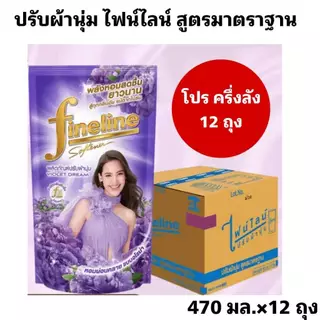 Fineline ไฟน์ไลน์ปรับผ้านุ่ม น้ำยาปรับผ้านุ่ม สูตรใหม่ สูตรมาตราฐาน ขนาด 470-500 มล. โปร ครึ่งลัง 4 แพ็ค 12 ถุง