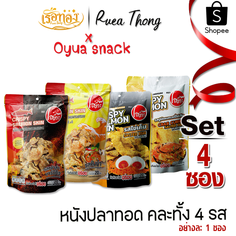 โอยั๊วะ หนังปลาแซลม่อน ทอดกรอบ 20 กรัม คละทั้ง 4 รส (อย่างละ 1 ซอง)