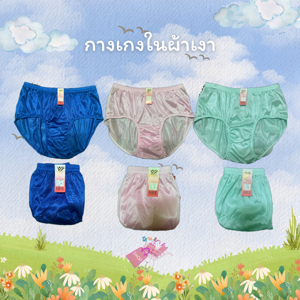 กางเกงในผ้าเงาหรือผ้ามันคละ 3 สี  (แพ็ค) กางเกงในคุณยายสำหรับผู้หญิง ใส่สบายระบายอากาศได้ดี แห้งเร็วไม่อับชื้น