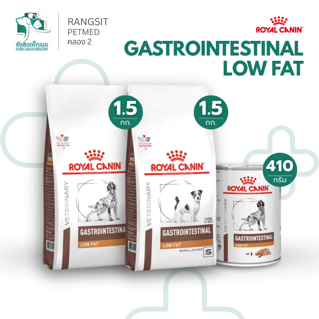 Royal Canin Gastrointestinal Low Fat อาหารสุนัขประกอบการรักษาโรคทางเดินอาหาร 1.5kg และแบบกระป๋อง