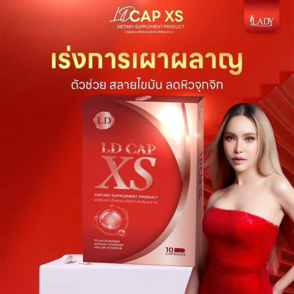 สูตรใหม่ แอลดี แคป เอ็กซ์เอส ผลิตภัณฑ์เสริมอาหาร LD CAP XS 10 แคปซูล  แคปซูลแอลดี แคปซูลคุมหิว