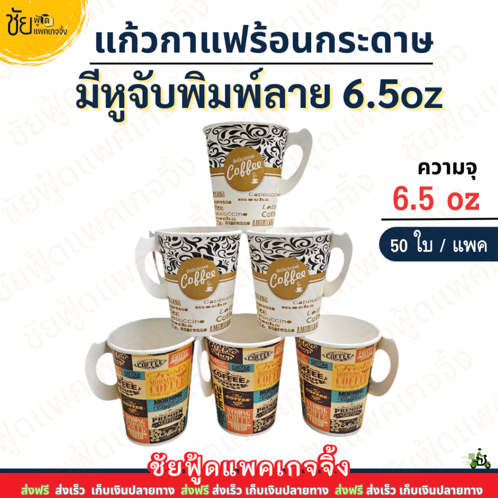 แก้วกาแฟกระดาษ 6.5oz มีหูจับ แก้วกาแฟร้อน6.5 ออนซ์ สีขาว และ พิมพ์ลาย สวยๆ (50ใบ/แถว)