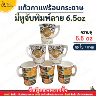 แก้วกาแฟกระดาษ 6.5oz มีหูจับ แก้วกาแฟร้อน6.5 ออนซ์ สีขาว และ พิมพ์ลาย สวยๆ (50ใบ/แถว)