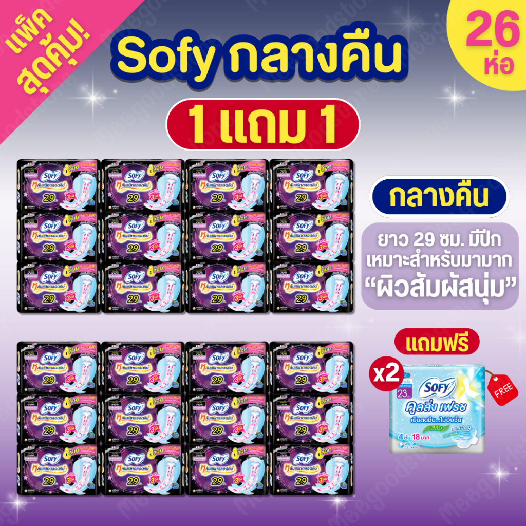 SOFY ผ้าอนามัยกลางคืน แพ็ค 1 แถม 1 สำหรับวันมามาก ยาว 29 ซม. ผิวสัมผัสนุ่ม ทั้งหมด 26 ห่อ (รวมของแถม)