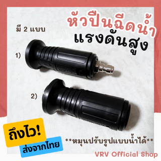 [ถึงไว! ส่งจากไทย] หัวฉีดน้ำแรงดันสูง แบบปรับได้ 1/4 สำหรับต่อกับ ปืนฉีดน้ำแรงดันสูง กระบอกฉีดน้ำ ปลายปืนฉีดน้ำแรงดันสูง