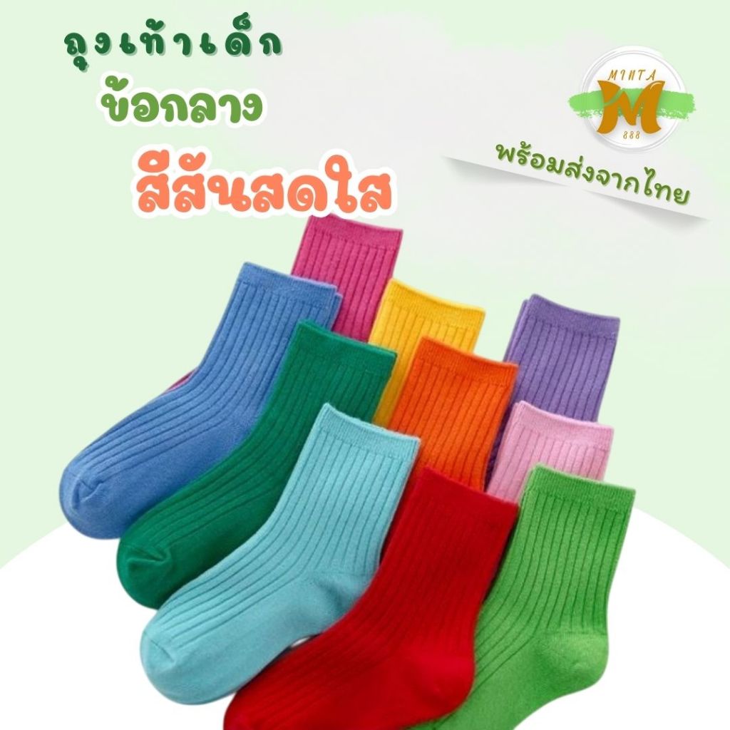 ถุงเท้าเด็ก ข้อกลาง สีสันสดใส